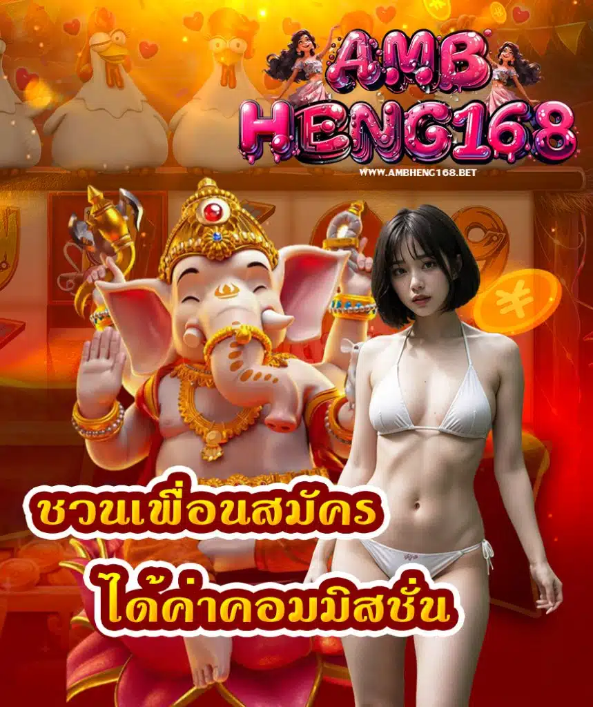 ambheng168 เครดิตฟรี
